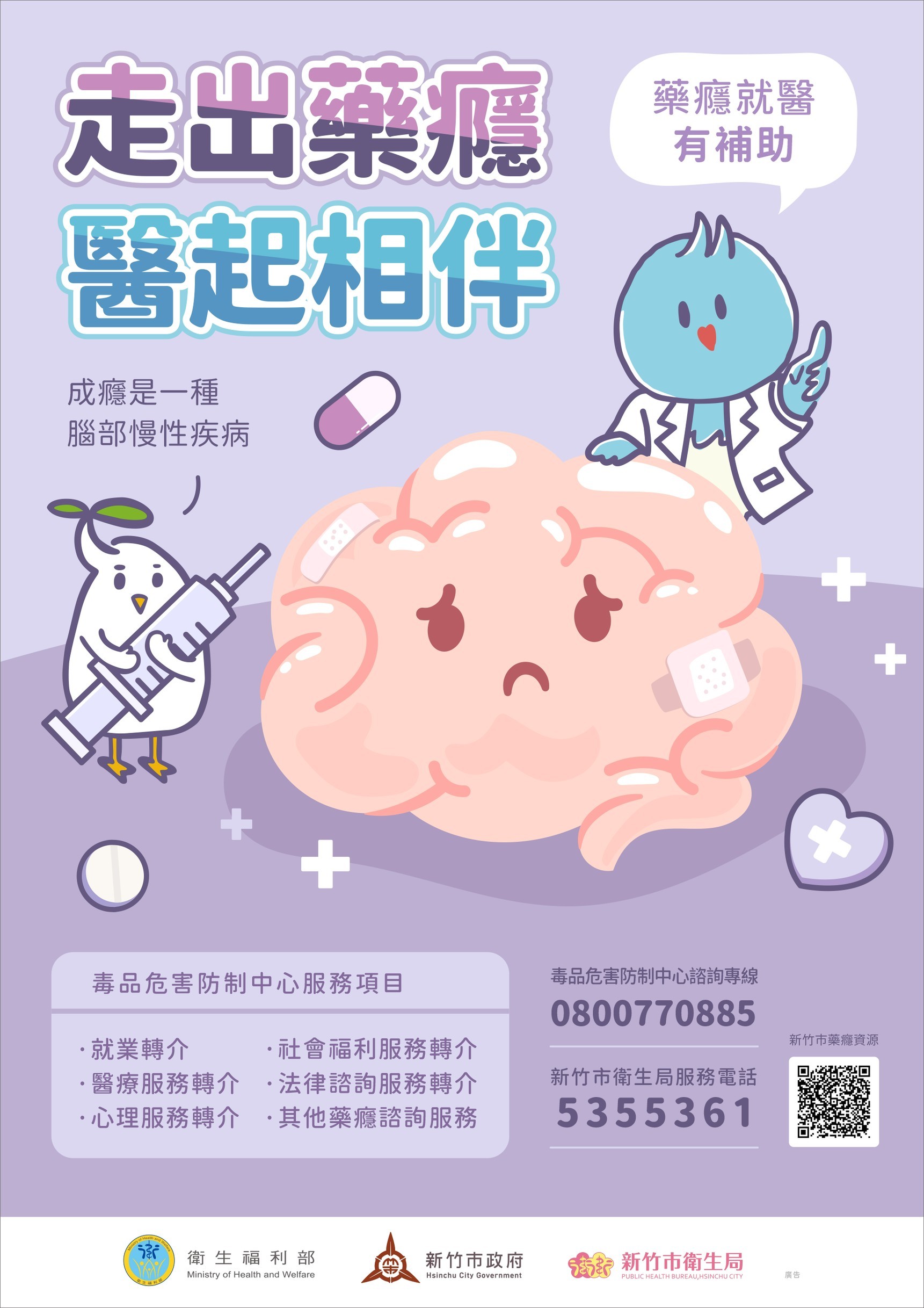 藥癮醫療暨0800770885諮詢專線推廣EDM
