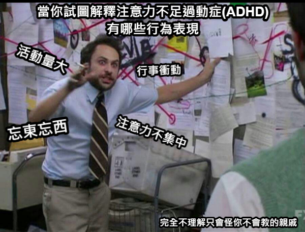 ADHD迷因圖