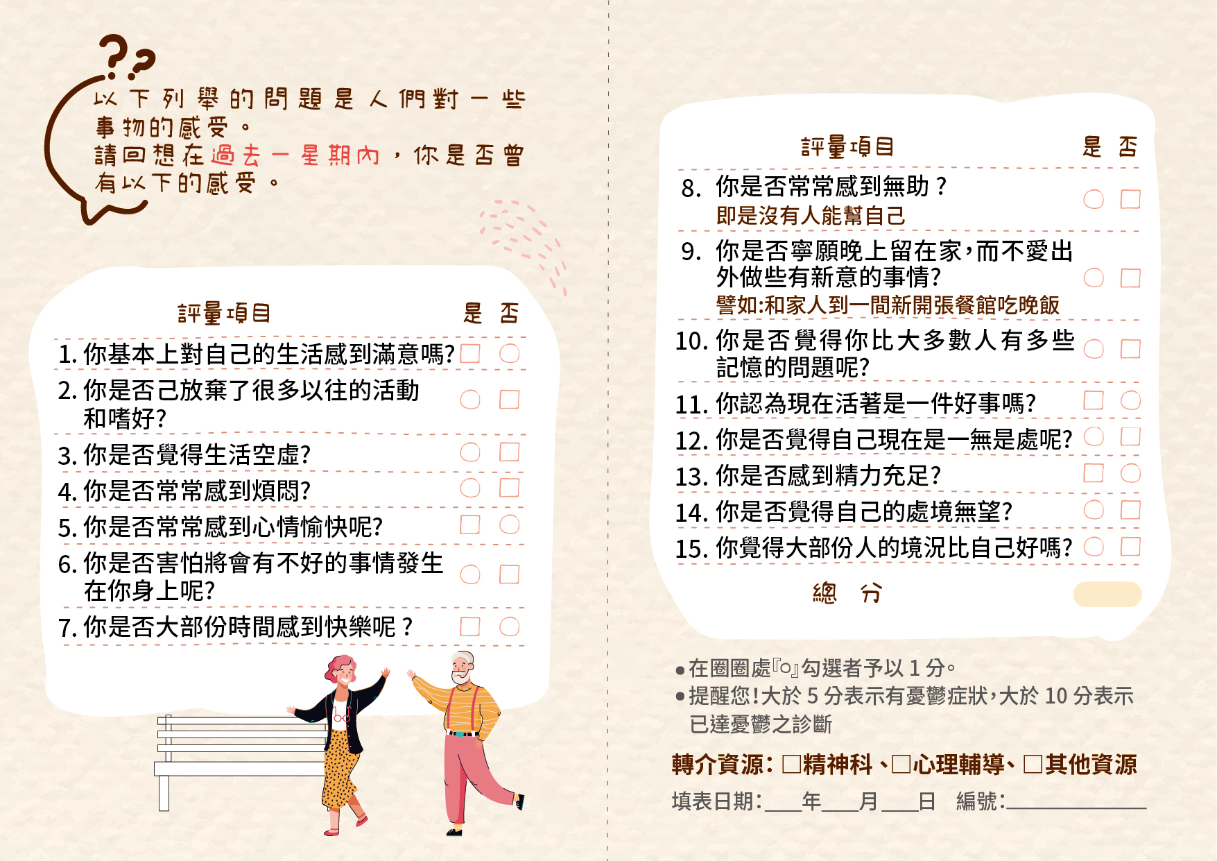 長者憂鬱量表
